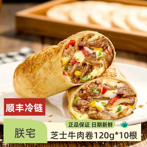 朕宅山姆爆浆芝士牛肉卷120g*10根马苏里拉干酪爆款早餐商用冷链