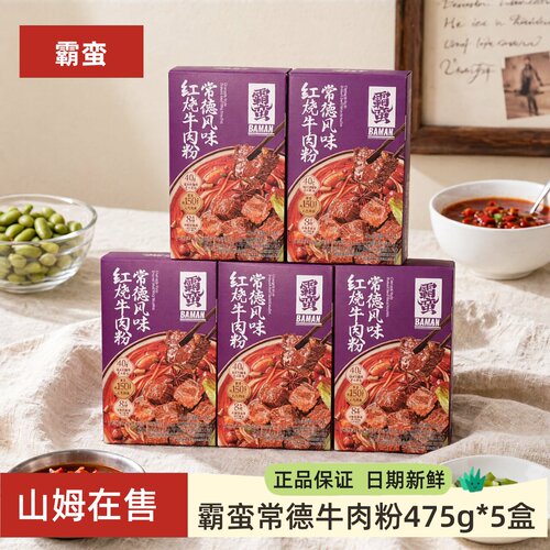霸蛮常德牛肉粉475g*5袋装牛肉米粉米线餐厅同款原汤牛肉粉汤粉