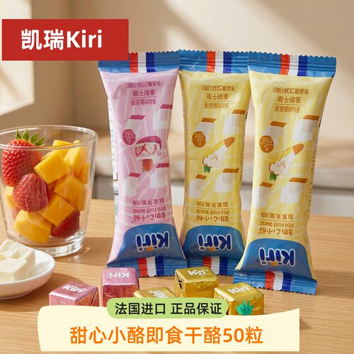 凯瑞Kiri甜心小酪即食干酪进口零食奶酪芝士草莓芙雷杰小方奶酪块