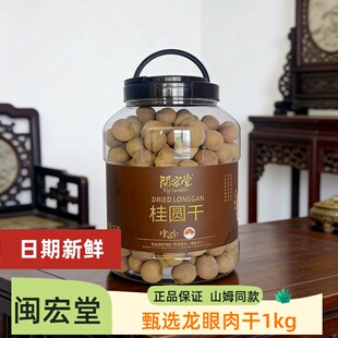 桂圆干1kg甄选龙眼肉干新鲜厚肉特产干货 山姆爆品闽宏堂12A桶装