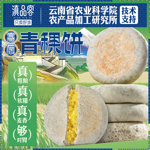 滇品客云南青稞小米饼特产手工早餐代餐食品藜麦黄米速食粗粮方便