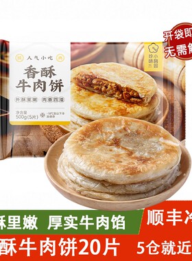 珍味小梅园香酥牛肉饼500g*4 早餐速食手抓饼鲜肉千层酥饼半成品