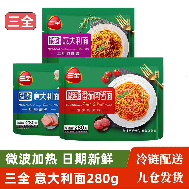 三全意大利面微波意面300g*10袋整箱黑椒番茄肉酱蘑菇即食半成品