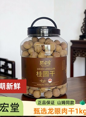 山姆爆品闽宏堂12A桶装桂圆干1kg甄选龙眼肉干新鲜厚肉特产干货