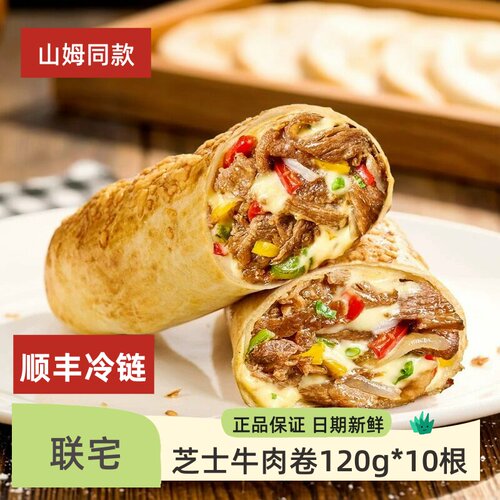 山姆爆浆芝士牛肉卷120g*10根马苏里拉干酪爆款早餐商用冷链联宅