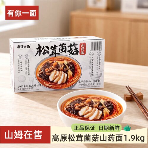 有你一面高原松茸菌菇山药面1.9kg 鸡汤面鲜汤速食手工生干面礼盒