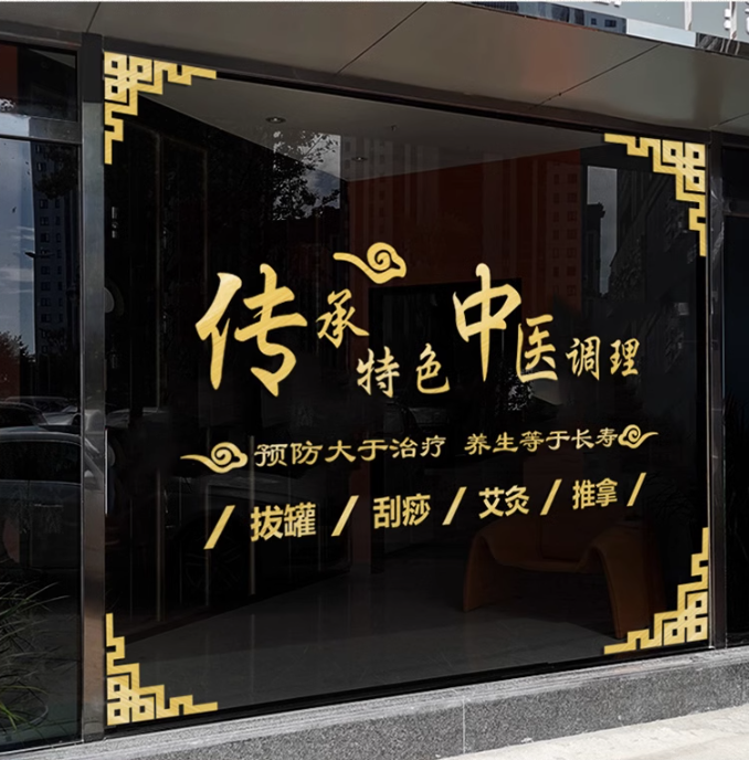 中医推拿理疗按摩美容院橱窗玻璃门贴纸中医养生馆玻璃装饰墙贴画