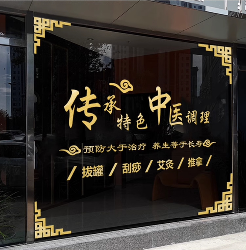 中医推拿理疗按摩美容院橱窗玻璃门贴纸中医养生馆玻璃装饰墙贴画