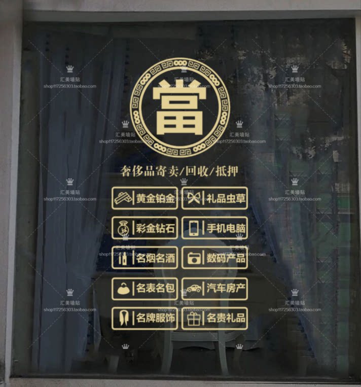 典当行玻璃门贴纸当铺贴饰防水贴画店铺创意橱窗装饰品墙广告贴字