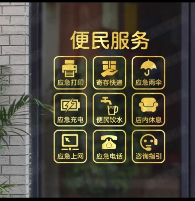 便民服务橱窗贴中介超市玻璃贴纸布置装饰墙贴纸