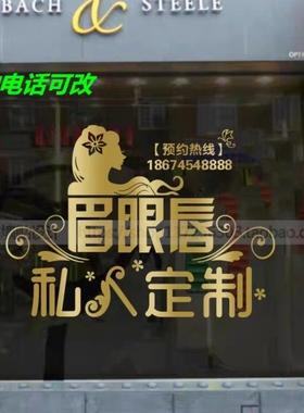 眉眼唇半永久纹绣美容美甲店铺玻璃门墙贴纸橱窗广告装饰贴画字贴