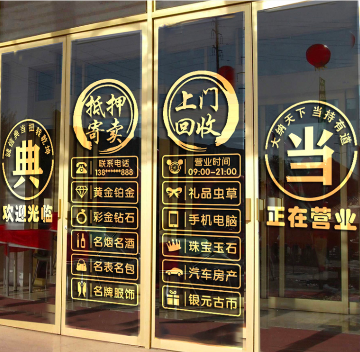 典当行玻璃门贴纸当铺贴饰防水贴画店铺创意橱窗装饰品墙广告贴字
