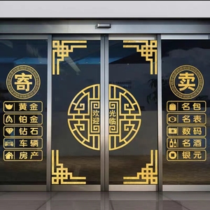 回收寄卖行典当行当铺广告门贴玻璃装饰贴纸墙贴橱窗创意广告墙贴