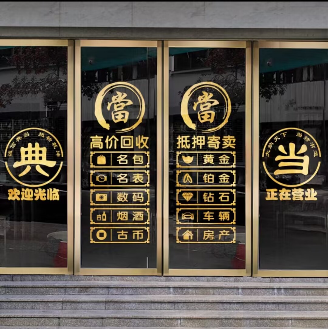 回收寄卖行典当行店铺抵押广告字装饰玻璃门贴纸防水个性创意墙贴