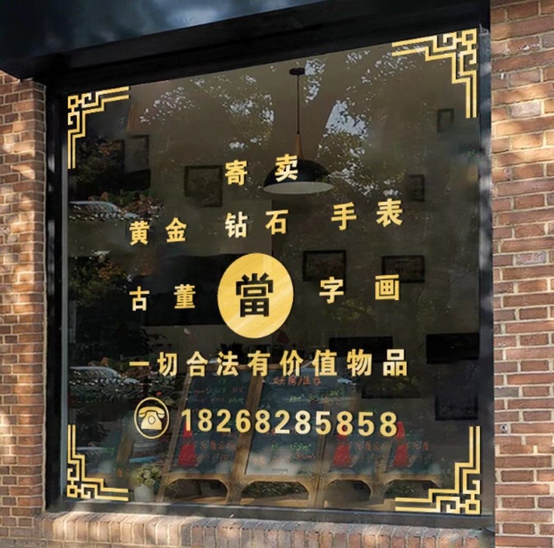 回收典当抵押字贴纸当铺店铺玻璃门橱窗中式广告贴纸背景墙贴字