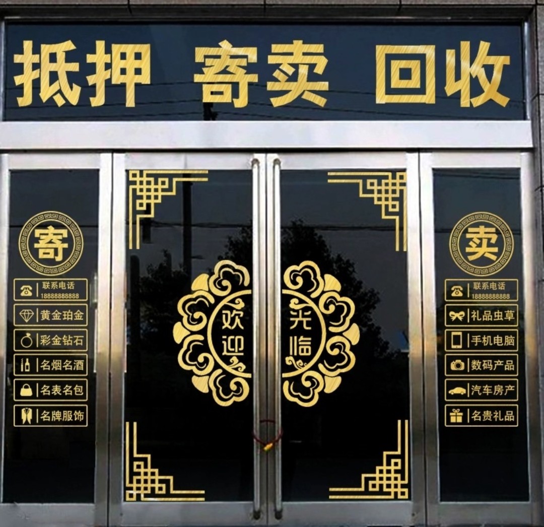 典当行玻璃门贴纸当铺贴饰防水贴画店铺创意橱窗装饰品广告字墙贴