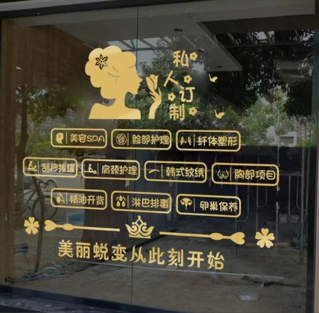 美容院养生馆橱窗背景布置贴纸美甲纹绣刮痧拔罐中医店铺装饰墙贴