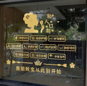 美容院养生馆橱窗背景布置贴纸美甲纹绣刮痧拔罐中医店铺装饰墙贴