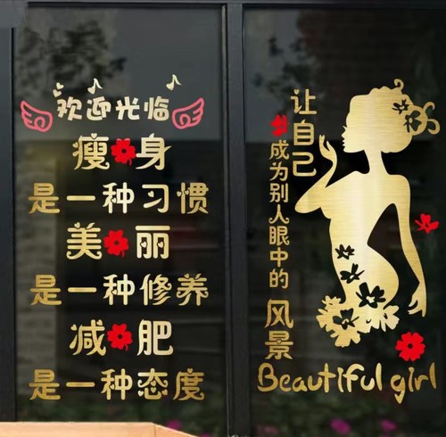 减肥广告贴纸美体励志标语玻璃门贴纸养生馆美容院橱窗装饰墙贴画