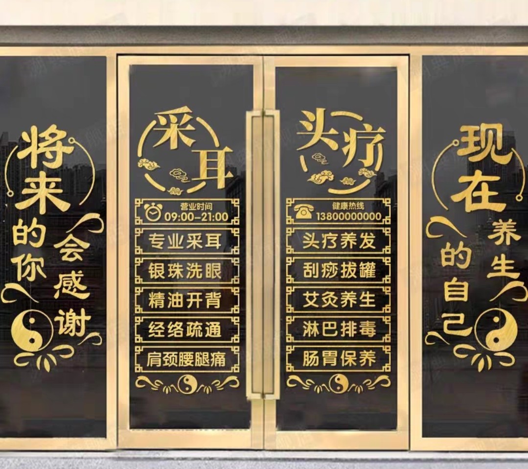 采耳头疗店美容院项目门墙贴画推拿理疗养生馆玻璃门贴纸广告字贴