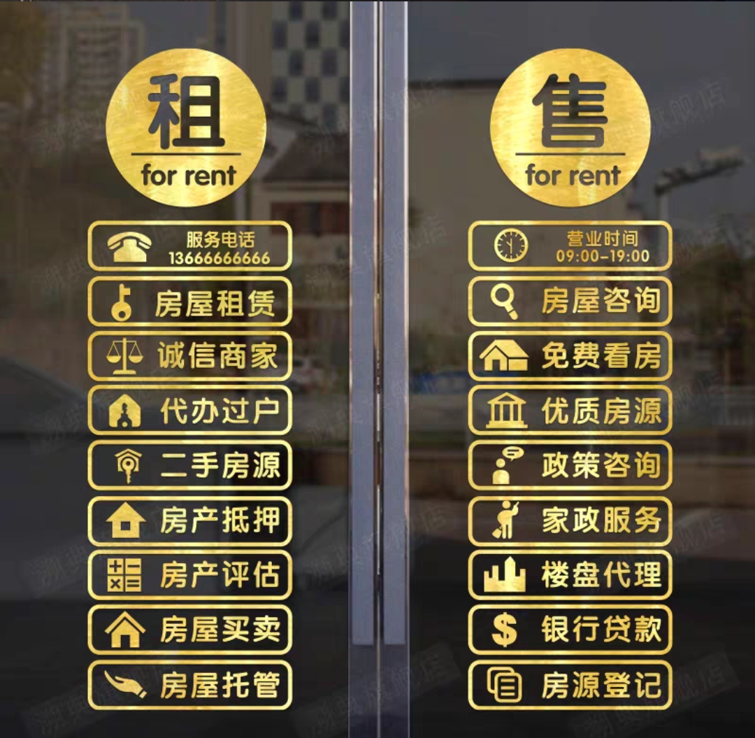 中介房产公司玻璃门贴纸租房售房租赁房屋买卖房橱窗广告装饰墙贴
