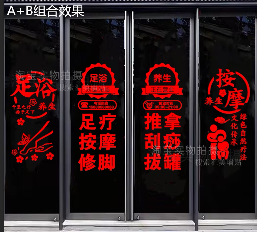 足疗店按摩推拿刮痧拔罐修脚广告字养生馆玻璃门装饰布置文字贴画