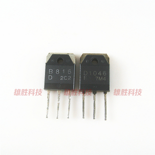 〖原装拆机〗B816 D1046 2SB816 2SD1046 音频功放对管 1对3元