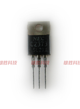〖全新原装〗C2373 2SC2373 铁头 三极管 电子元器件 TO-220封装