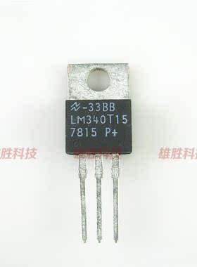 〖全新原装〗LM340T15 LM340T-15 带铁头 线性电源稳压器 三极管