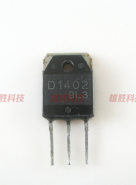 〖原装拆机〗D1402 2SD1402 行管 大功率电源三极管 电子元器件