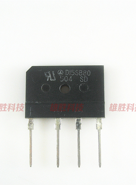〖全新原装〗D15SB80 电磁炉整流桥堆 扁桥 15A 800V 电子元器件