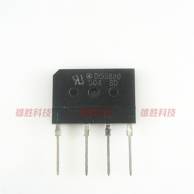 〖全新原装〗D15SB80 电磁炉整流桥堆 扁桥 15A 800V 电子元器件
