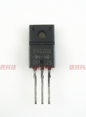 〖全新原装〗FMEN-220B EN220B EN220A E220 肖特基二极管 TO220