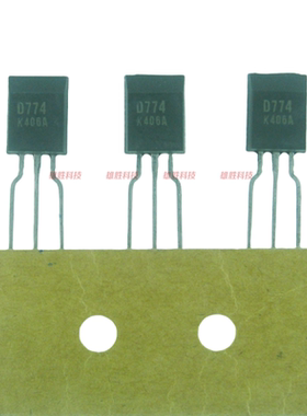 〖全新原装〗D774 2SD774 三极管 NPN晶体管 零配件 TO-92L封装