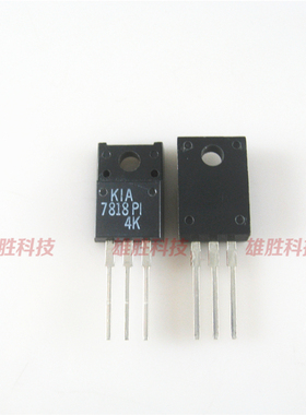 〖全新原装〗KIA7818PI 7818 三端稳压管 三极管 塑封TO-220F封装