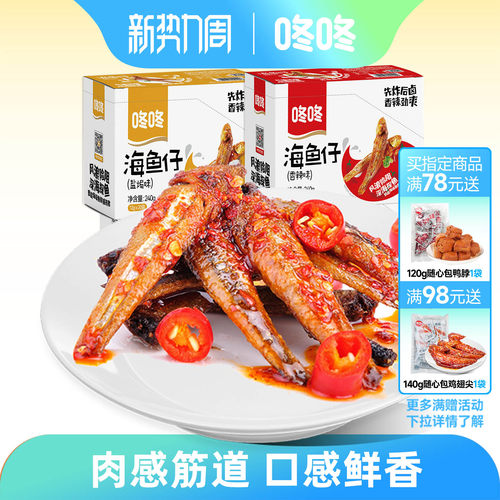 咚咚海鱼仔零食香辣小鱼干