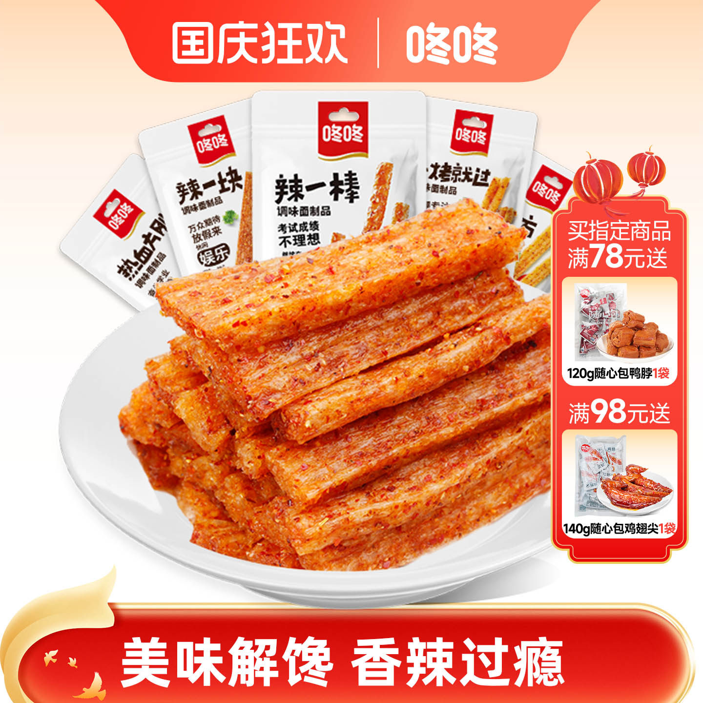 咚咚辣条豆皮辣片大面筋办公室休闲零食儿时经典辣条多口味礼包