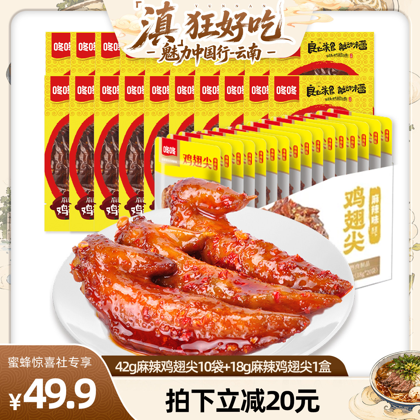 麻辣鸡翅尖42g*10袋+360g盒