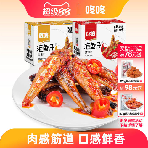 咚咚海鱼仔零食香辣小鱼干
