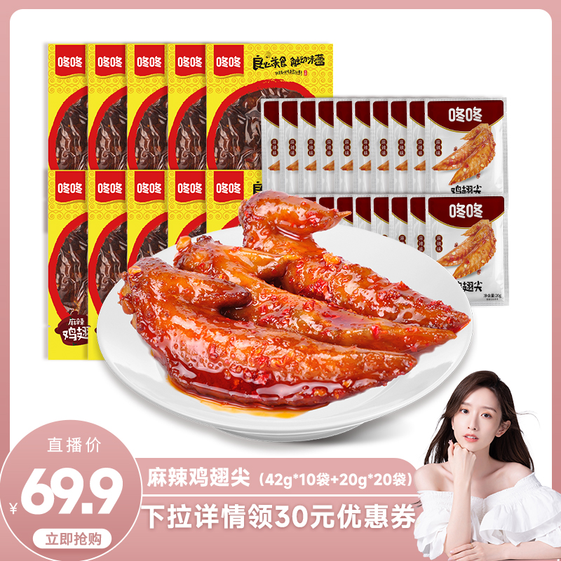 【晁然推薦】咚咚麻辣雞翅尖42g*10袋+麻辣雞翅尖20g*20袋組合
