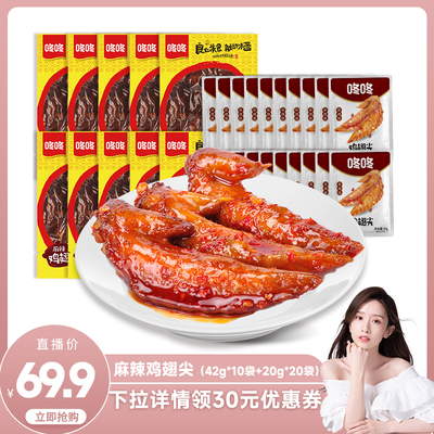 【晁然推荐】咚咚麻辣鸡翅尖42g*10袋+麻辣鸡翅尖20g*20袋组合