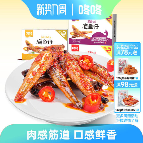 咚咚海鱼仔即食小鱼仔108g装