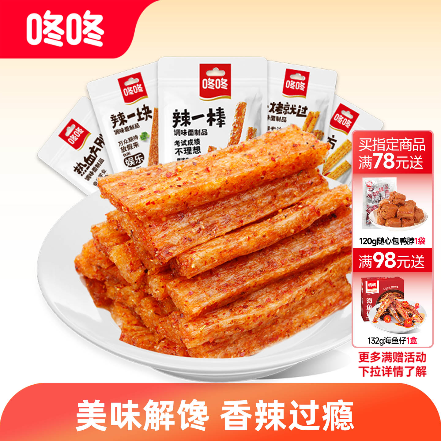 咚咚辣条豆皮辣片大面筋办公室休闲零食儿时经典辣条多口味礼包