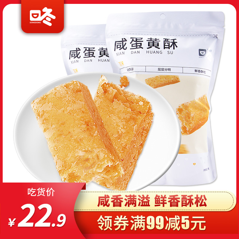 【咚咚咸蛋黄酥120gx2袋】曲奇方块酥手工糕点心网红休闲零食小吃