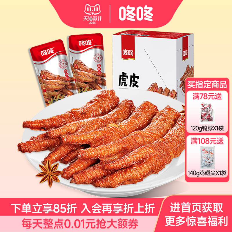 咚咚虎皮凤爪卤味鸡爪零食