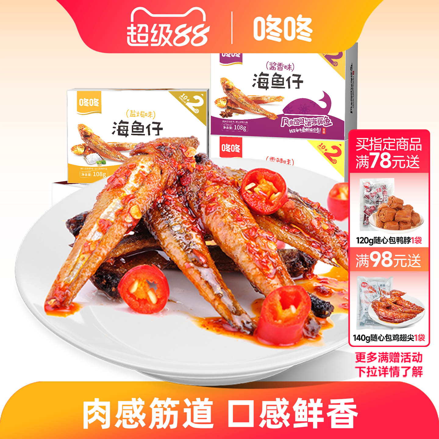 咚咚海鱼仔即食小鱼仔108g装图片