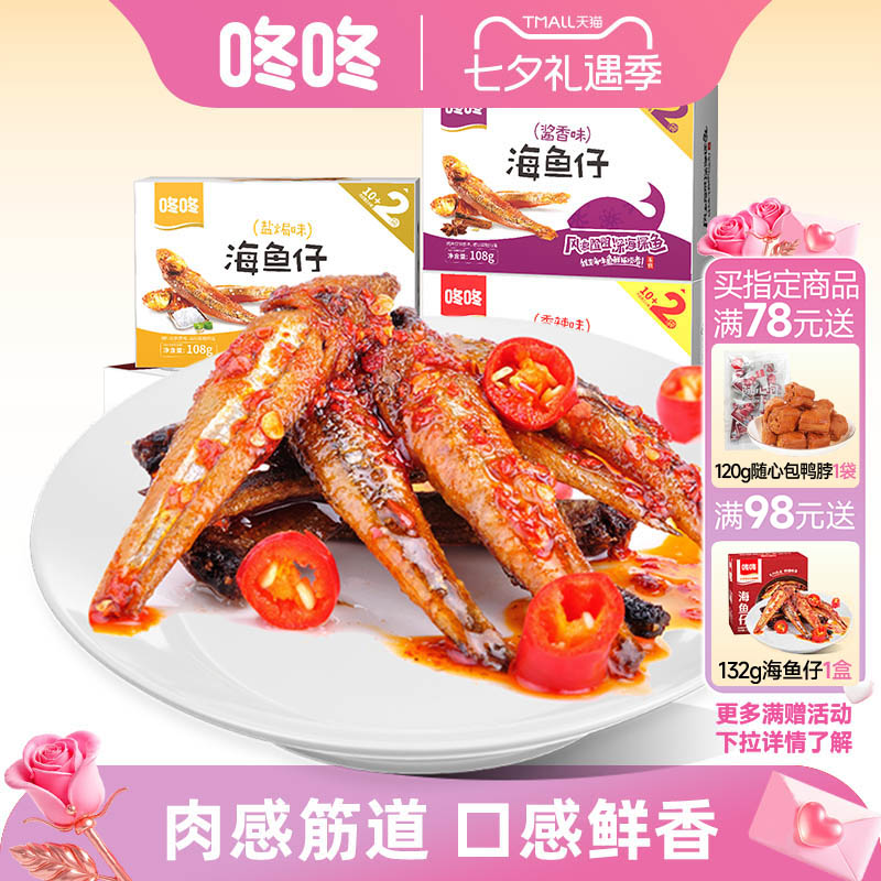 咚咚海鱼仔即食小鱼仔小鱼干盒装云南特产麻辣香辣小吃零食小包装