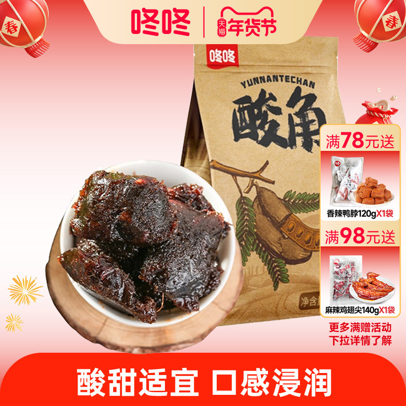 咚咚云南酸角蜜饯280g袋装云南特产酸角甜角果干蜜饯休闲零食