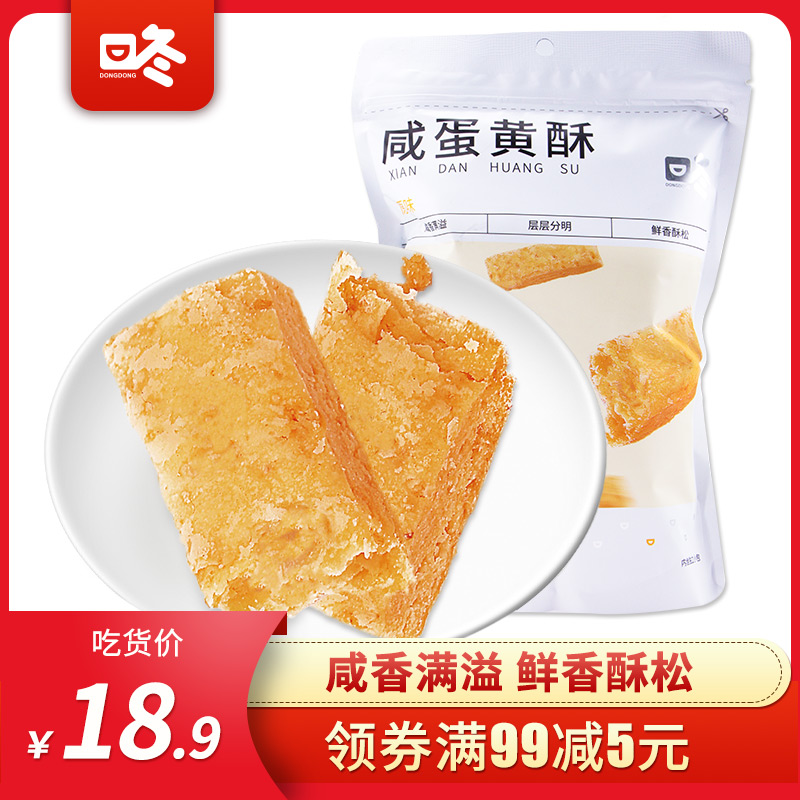 【咚咚咸蛋黄酥120g】曲奇方块酥手工糕点心网红饼-蛋黄酥(咚咚食品旗舰店仅售18.9元)