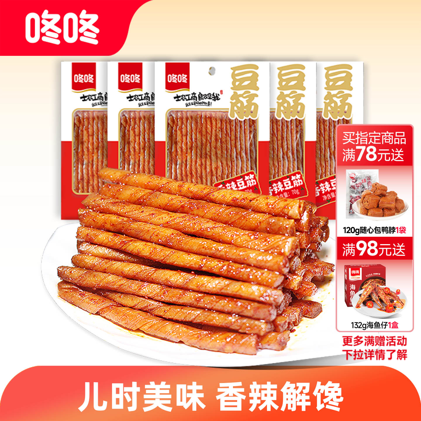咚咚香辣豆筋辣条麻辣豆卷网红爆款儿时怀旧办公室休闲小零食